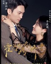 霍总的病婚娇妻 高清封面