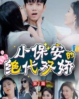 小保安的绝代双娇 高清封面