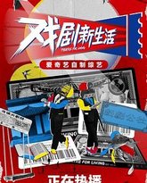 戏剧新生活 封面