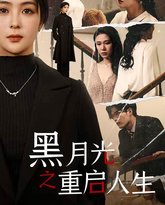 黑月光之重启人生 高清封面