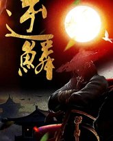 新：逆鳞 高清封面