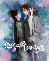 绝代双娇细雨楼(与君行) 高清封面