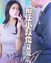 前任小叔他又宠又撩 高清封面