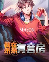 我在未来有套房 动态漫画 第1季 高清封面