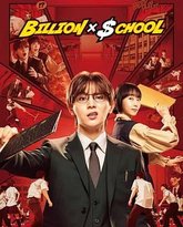 十亿×学校 封面