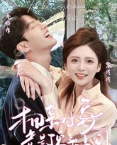 相亲对象竟是顶头上司 高清封面