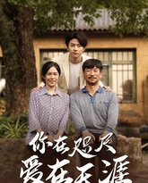 近在咫尺的爱(你在咫尺爱在天涯)(爱在咫尺) 高清封面