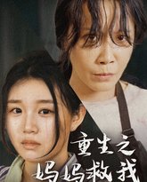重生之妈妈救我（妈妈，带我回家）（我有一个特工妈妈）（我死后特工妈妈杀疯了） 高清封面