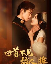 回首不见故人眸（暮然回首不见君）（乱世佳人浮华录） 高清封面