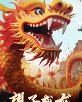 最新版：望子成龙 高清封面