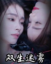 双生迷雾之替身转正攻略 高清封面