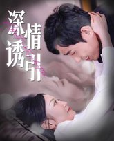 深情诱引 高清封面