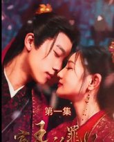 宸王的罪妃 高清封面