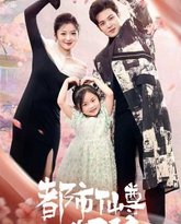 都市仙尊奶爸 高清封面