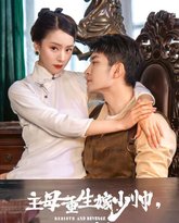 主母重生嫁少帅，虐暴前夫一家 高清封面