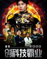 重回2000创科技霸业 高清封面