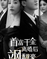首富千金离婚后飒翻豪门 高清封面