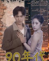 我能来回穿梭90年代 高清封面