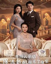 开局认亲后保洁老妈曝光了身家 高清封面