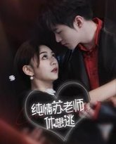 纯情苏老师休想逃 高清封面