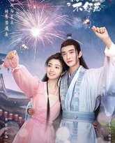 我家娘子惹不起 高清封面