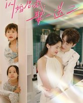 闪婚总裁：娶一送二 高清封面