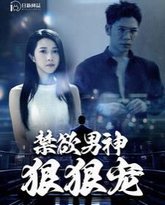 禁欲男神狠狠宠 高清封面