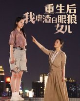 重生后我虐渣白眼狼女儿 高清封面