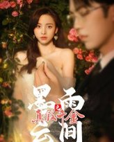 墨雨云间之真假千金 高清封面
