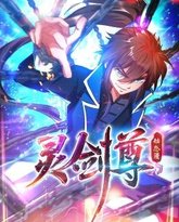 灵剑尊 动态漫画 高清封面