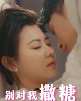 别对我撒糖 高清封面