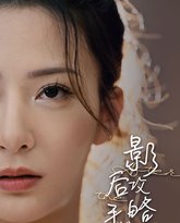 影后攻略手册 高清封面