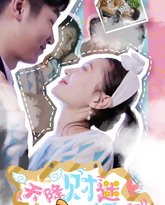 天降财迷小娇妻 高清封面