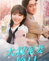 大叔宠妻要趁早 高清封面