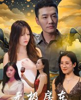 无极房东 高清封面