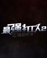 最强打工人2之物价贬值 高清封面