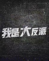 我是大反派 高清封面