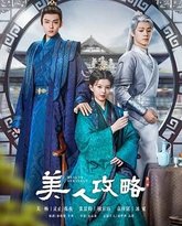 美人攻略 高清封面