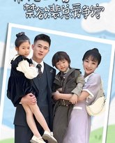 带娃二婚禁欲裴总爱争宠（裴总，夫人偷偷给你生了两个娃）（总裁夫人带崽炸翻全场） 高清封面