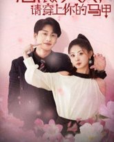 裁夫人请穿上你的马甲 高清封面