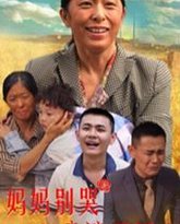 妈妈别哭之浪子回头 高清封面