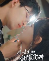 小叔的甜蜜陷阱 高清封面