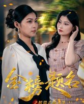 金榜题名之被偷走的人生 高清封面