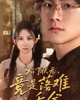 寒门状元，竟是落难千金（满级千金从高考状元开始）（是状元，也是千金） 封面