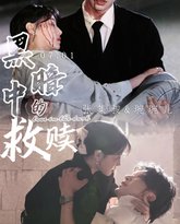 黑暗中的救赎（时光漫漫初暖阳） 高清封面