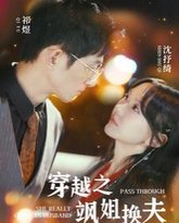 穿越之飒姐换夫 高清封面