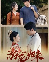 游龙归来（金榜题名之游龙归来）（寒门潜龙）（我命由我不由天） 高清封面