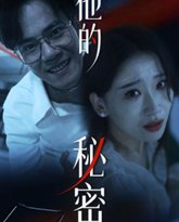 他的秘密 高清封面