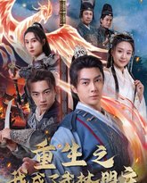 重生之我成了武林盟主（江湖风云起）（风起云涌） 封面