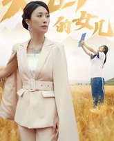 新：大山的女儿 高清封面